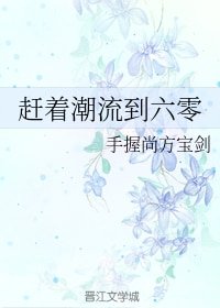 赶着潮流到六零