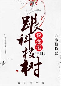 （无CP/三国同人）跟科技树谈恋爱[三国]