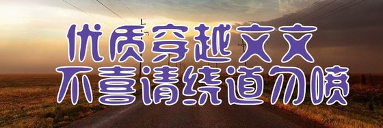 优质穿越文文  不喜请绕道勿喷