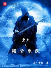 《重生之殿堂乐队》