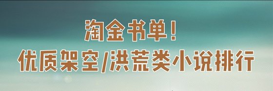淘金书单！架空/洪荒类小说排行