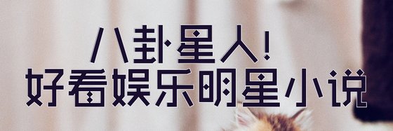 八卦星人！好看娱乐明星小说