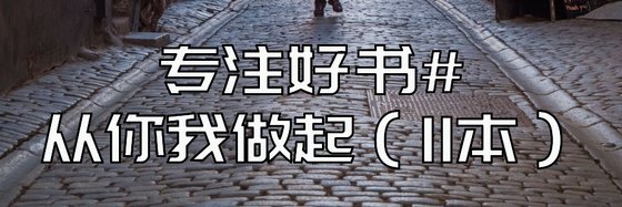 专注好书#从你我做起（11本）