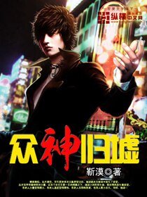 《众神归墟》