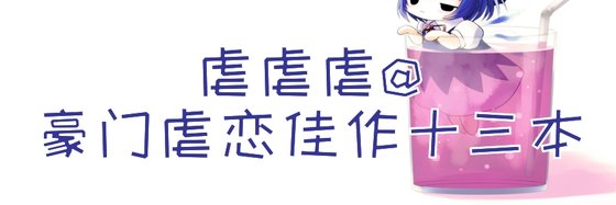 虐虐虐@豪门虐恋佳作十三本