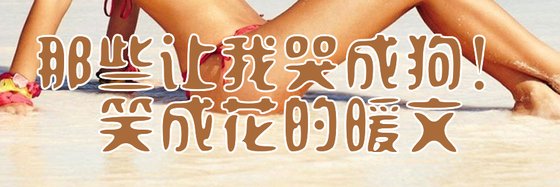 那些让我哭成狗！笑成花的暖文