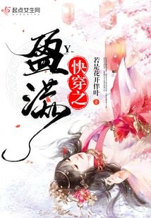 《快穿之盈满》
