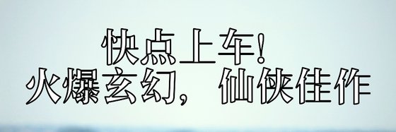 快点上车！火爆玄幻，仙侠佳作