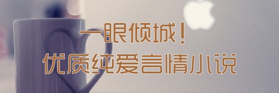 一眼倾城！优质纯爱言情小说