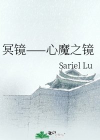 《冥镜——心魔之镜》