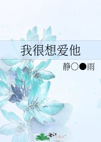 《我很想爱他》
