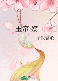 《玉帘·殇》