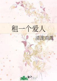 《租一个爱人》