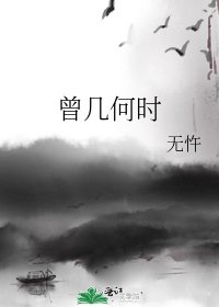 《曾几何时》