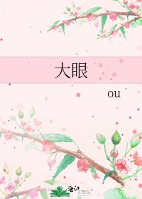 《大眼》
