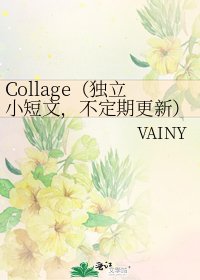 《Collage(独立小短文,不定期更新)》