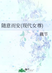 《随意而安(现代女尊)》
