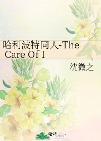 《哈利波特同人-The Care Of Infants》