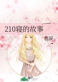 《210寝的故事》