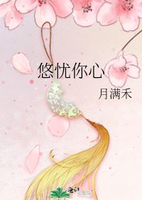 悠忧你心
