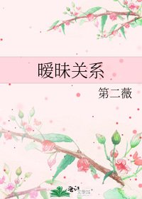 《暧昧关系》