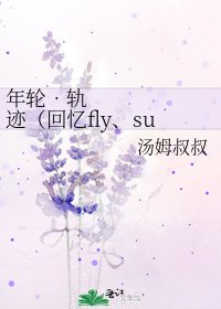 《年轮•轨迹(回忆fly、sunny、nature)》