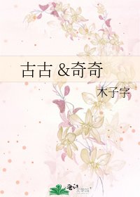 《古古 &奇奇》
