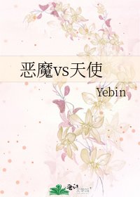 《恶魔vs天使》