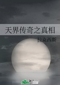 《天界传奇之真相》