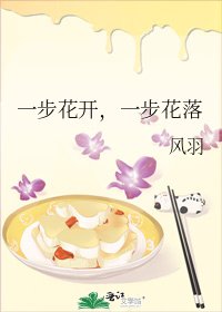 《一步花开,一步花落》