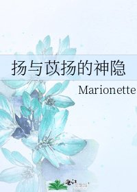 扬与苡扬的神隐