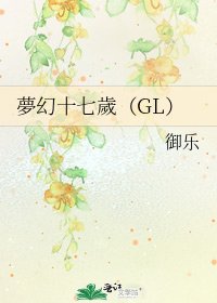 《夢幻十七歲(GL)》