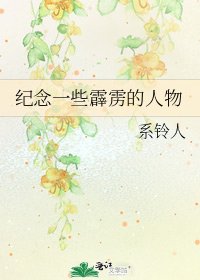 《纪念一些霹雳的人物》