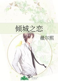 《倾城之恋》