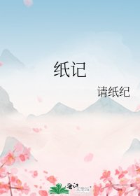 纸记