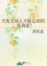 《犬夜叉同人不能忘却的,是真爱!》
