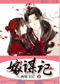嫁谋记/侯门娇妻