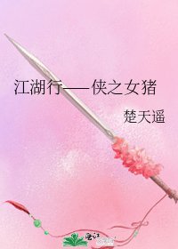 《江湖行——侠之女猪》