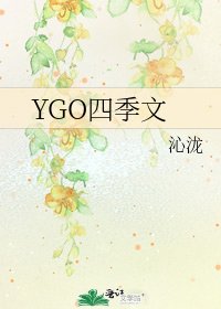 《YGO四季文》
