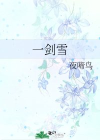 《一剑雪》