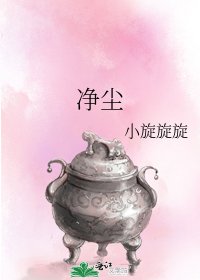 《净尘》