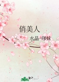 《俏美人》