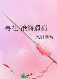 《寻社·沧海遗孤》