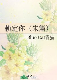 《賴定你(朱簫)》