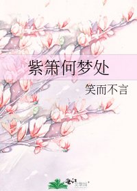 紫箫何梦处
