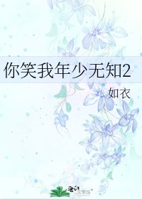 《你笑我年少无知2》