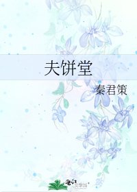 《夫饼堂》