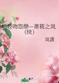 《嫣轻吻怨缈—萧筱之岚(续)》