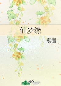 《仙梦缘》