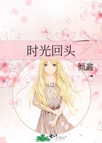 《时光回头》